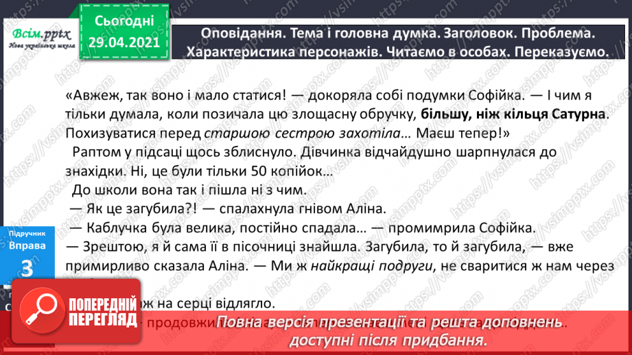 №084-85 - Словосполучення прикметників з іменниками. Д.Кузьменко «Каблучка». Переказування оповідання від імені героїв твору14