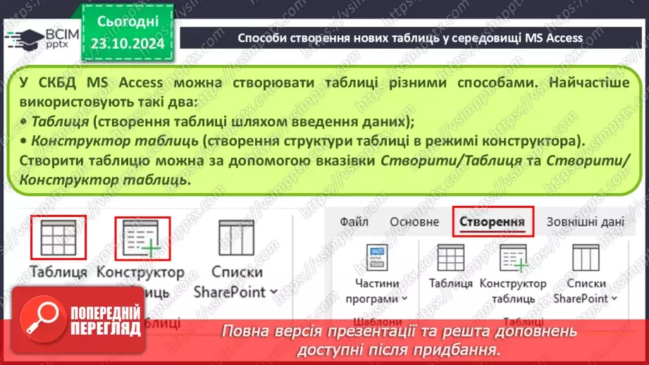№20 - Створення таблиць. Введення та редагування даних різних типів.5 №20 - Створення таблиць. Введення та редагування даних різних типів.5