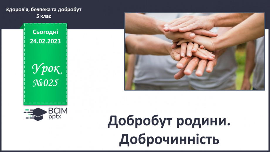 №25 - Добробут родини. Сімейний бюджет: співвідношення доходів та витрат.0