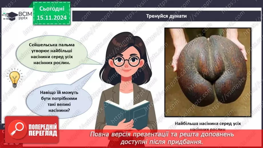 №34 - Квіткові. Насінина і плід. Поширення плодів і насінин.8 №34 - Квіткові. Насінина і плід. Поширення плодів і насінин.8