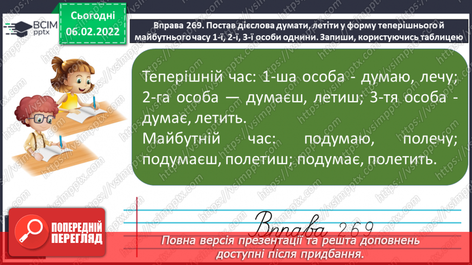 №080 - Правопис особових закінчень дієслів теперішнього і майбутнього часу в однині9