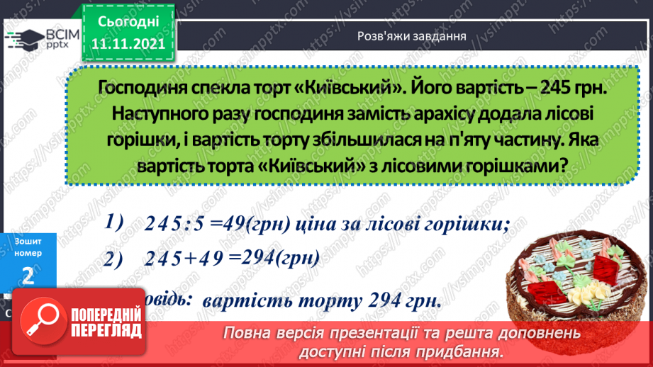 №056 - Перевірка правильності виконання дій додавання і віднімання. Дії з іменованими числами. Розв’язування задач23 №056 - Перевірка правильності виконання дій додавання і віднімання. Дії з іменованими числами. Розв’язування задач23