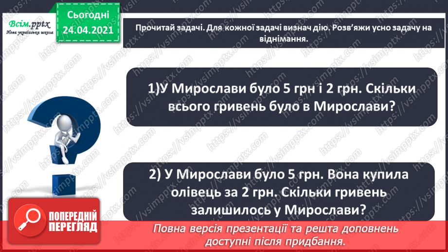 №003 - Повторення вивченого матеріалу. Лічба предметів. Порівнян­ня чисел. Додавання і віднімання в межах 10.17