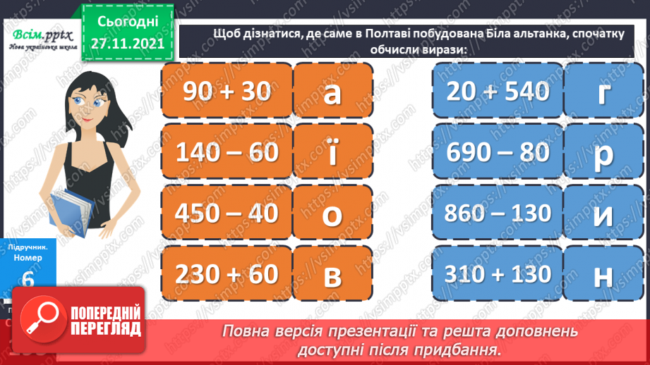 №067 - Додавання і віднімання круглих чисел. Розв’язування задач.16