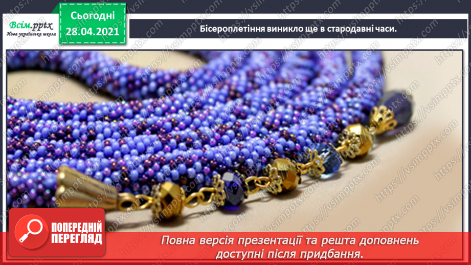 №025-26 - Створення виробів з бісеру. Дерево з бісеру.4 №025-26 - Створення виробів з бісеру. Дерево з бісеру.4