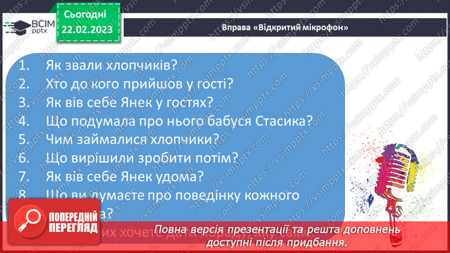 №0094 - Робота над оповіданням «У гостях і вдома» Олександра Мітта21