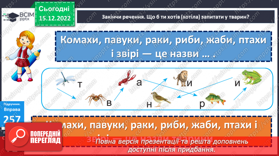 №064 - Вживання великої букви у кличках тварин. Дослідження мовних явищ. Навчальна діагностувальна робота. Мовна тема10