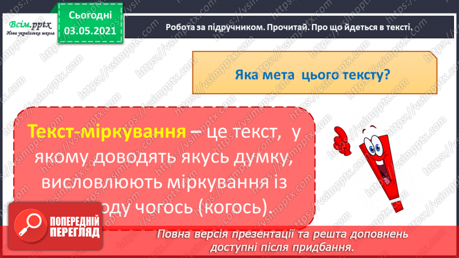 №002 - Мета тексту. Типи текстів. Навчаюся визначати тему і мету тексту, розрізняти типи текстів12