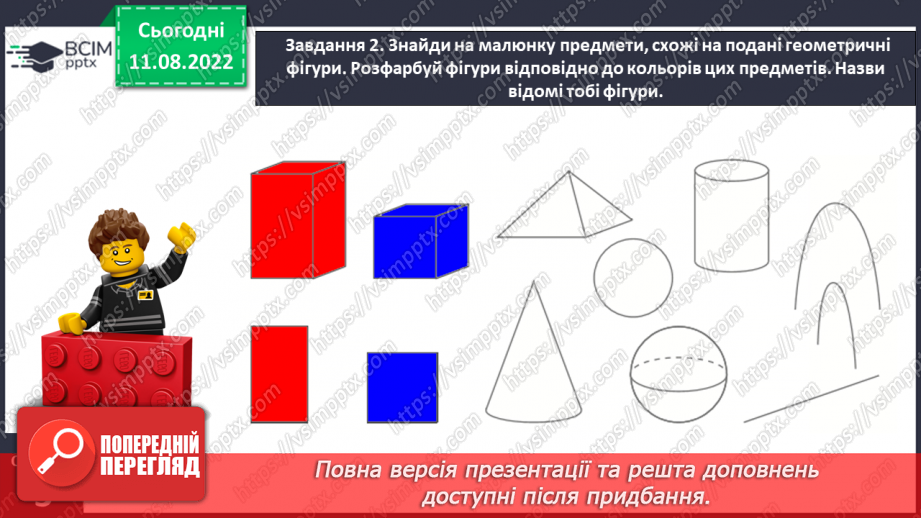 №0001 - Досліджуємо форми об’єктів: многокутники, круг  конус, піраміда, циліндр, куб, куля, ліворуч, праворуч, над, під, між, на  вгорі, внизу, по центру  попереду, позаду, поряд.37