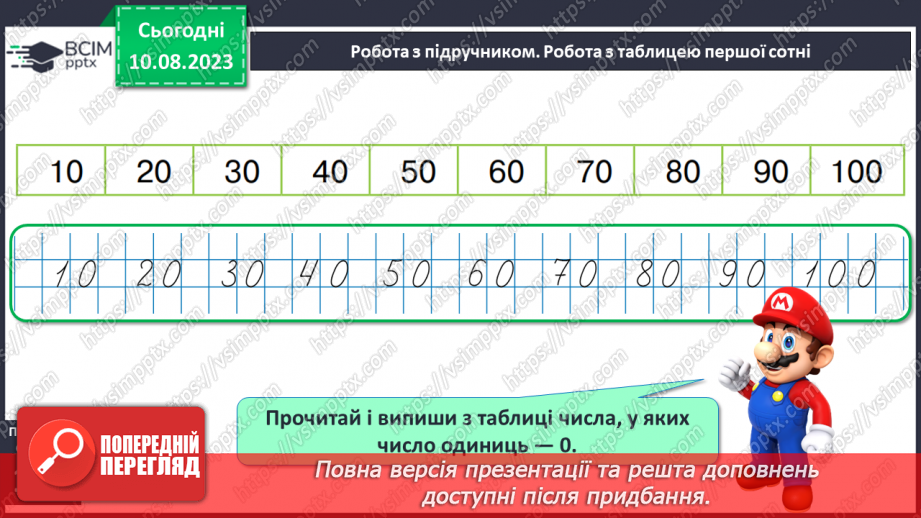 №120-121 - Таблиця чисел першої сотні. Попередні наступні числа.11