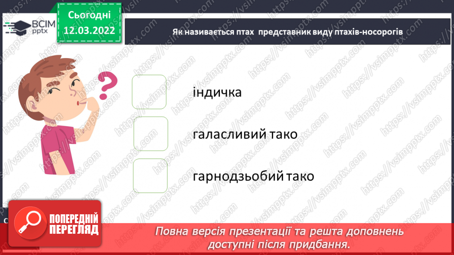 №092 - Т. Колодницька «Птахи – носороги»22 №092 - Т. Колодницька «Птахи – носороги»22