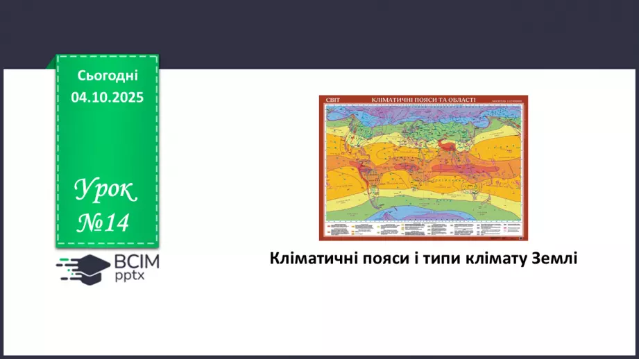 №14 - Кліматичні пояси і типи клімату Землі0 №14 - Кліматичні пояси і типи клімату Землі0