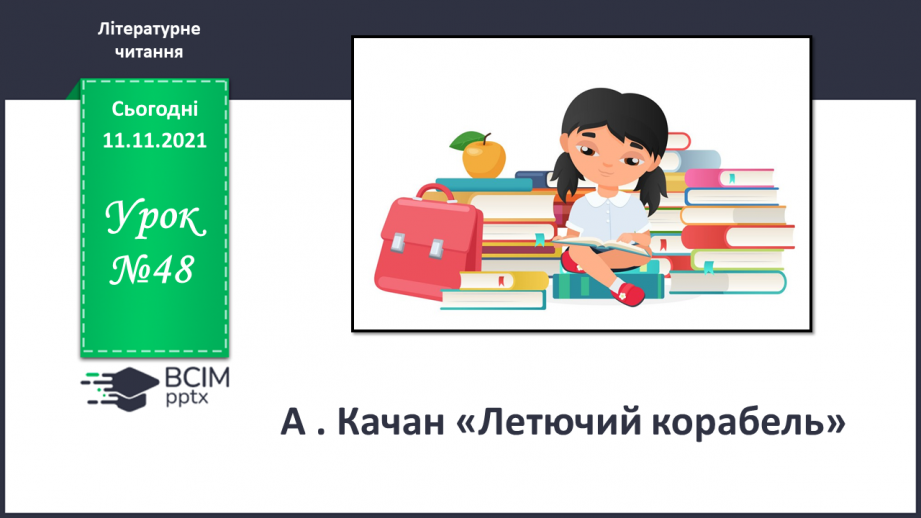 №048 - А . Качан «Після бурі», «Летючий корабель»0 №048 - А . Качан «Після бурі», «Летючий корабель»0