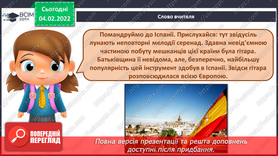 №22-23 - Мандрівка до сонячної Італії та Іспанії (продовження). Музичні інструменти симфонічного оркестру. Слухання: Ісаак Альбеніс «Легенда».2