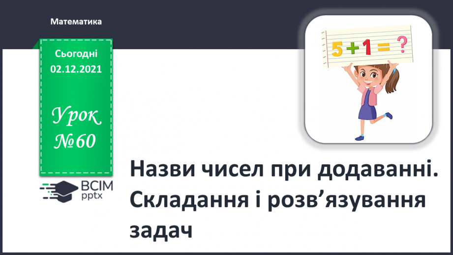 №060 - Назви чисел при додаванні. Складання і розв’язування задач0 №060 - Назви чисел при додаванні. Складання і розв’язування задач0