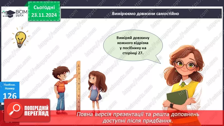 №052 - Міліметр. Вимірювання довжини предметів та відрізків.17 №052 - Міліметр. Вимірювання довжини предметів та відрізків.17