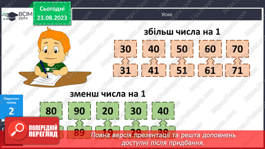 №001 - Додавання і віднімання чисел на основі нумерації.8