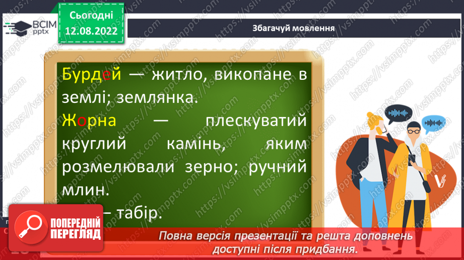 №03 - Чарівні істоти українського міфу .Міфи: „Берегиня", “Про зоряний Віз”. Легенда «Чому пес живе коло людини?»6