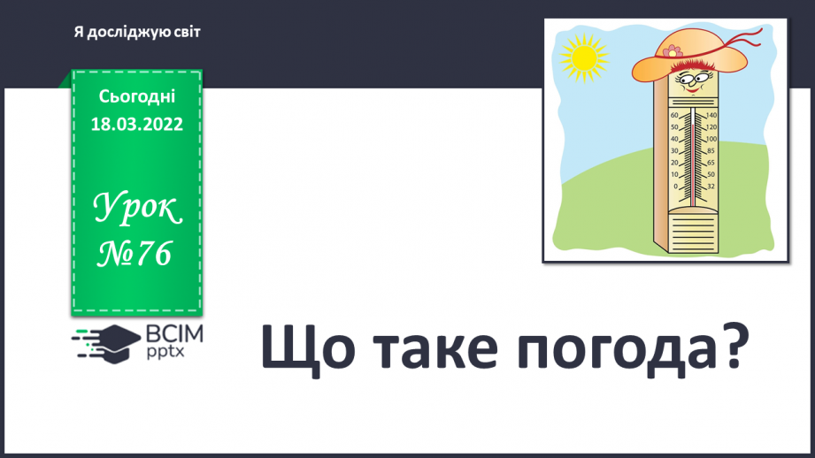 №076 - Що таке погода?0 №076 - Що таке погода?0