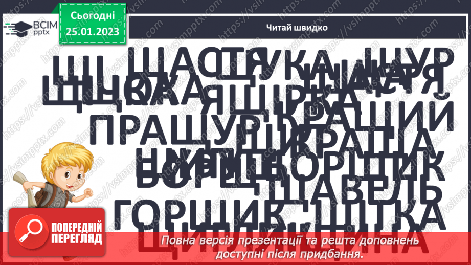 №173 - Читання. Закріплення знань про букву щ,Щ, її звукове значення. Опрацювання тексту В. Сухомлинський «Яке щастя?». Порівняння віршів. Прислів’я.13