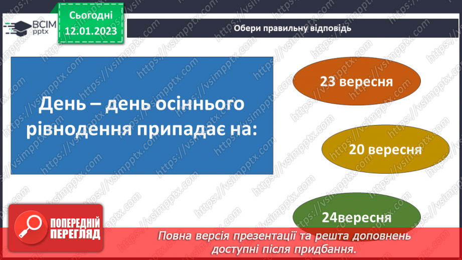 №057 - Як день змінює ніч. Сонцестояння та рівнодення.27