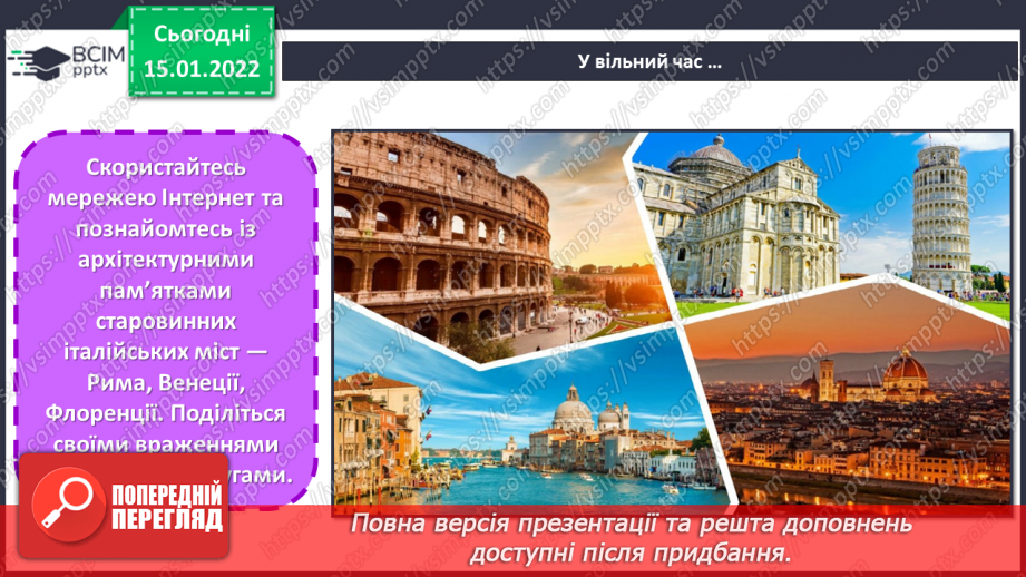 №19 - Подорож до сонячної Італії. Виготовлення мозаїчних зображень за уявою.21 №19 - Подорож до сонячної Італії. Виготовлення мозаїчних зображень за уявою.21