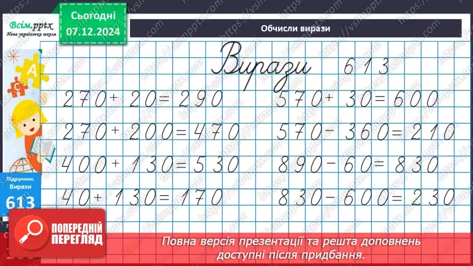 №064 - Додавання та віднімання круглих чисел у межах 1000. Розв’язування задач з буквеними даними.18 №064 - Додавання та віднімання круглих чисел у межах 1000. Розв’язування задач з буквеними даними.18