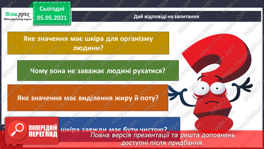 №054 - Функції шкіри.20 №054 - Функції шкіри.20