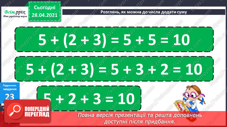 №003 - Додавання та віднімання чисел частинами. Складання і розв’язування задач вивчених видів.14