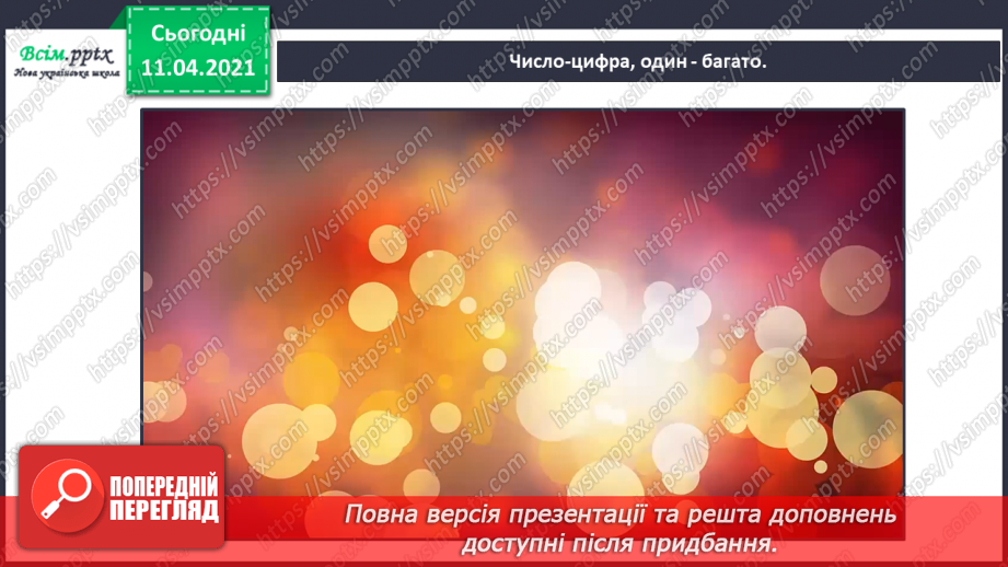 №007 - Поняття один – багато. Зображення кількості об’єктів фігурами і цифрами. Зрівнювання груп об’єктів за кількістю. Геометричні фігури.19