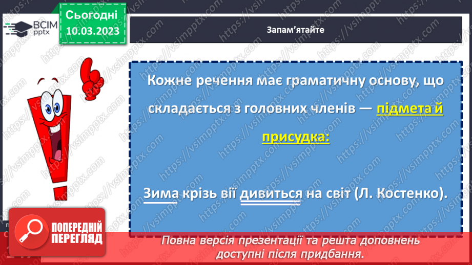 №105 - Речення, його граматична основа (підмет і присудок).18
