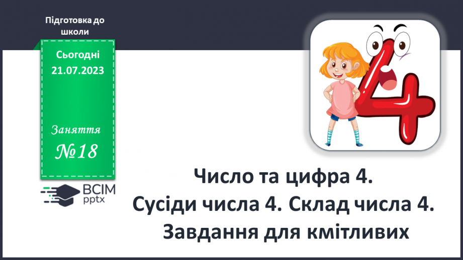 №18 - Число та цифра 4. Сусіди числа 4. Склад числа 40