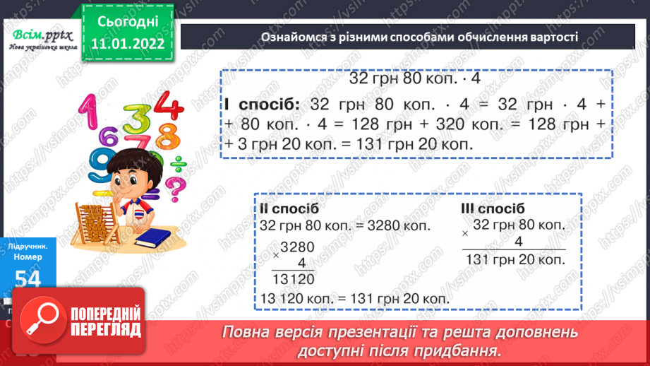 №086 - Множення складених іменованих чисел, виражених в одиницях вартості, на одноцифрове число.12