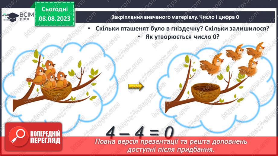 №050 - Число і цифра 0. Написання цифри 0. Порівняння виразу і числа. Обчислення виразів.30