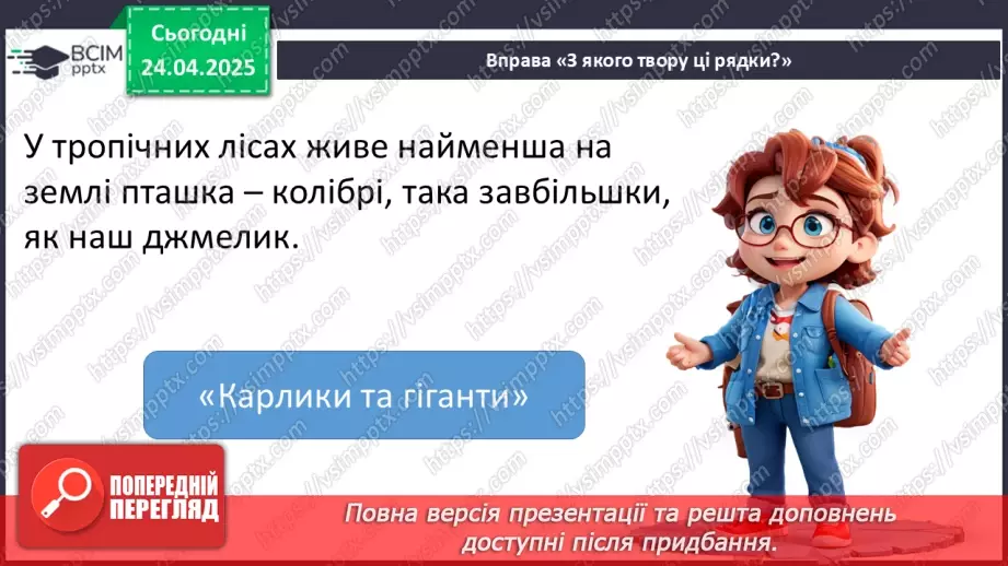 №124 - Узагальнення і систематизація знань учнів за розділом «Допитливим дітям про цікаве у світі»18