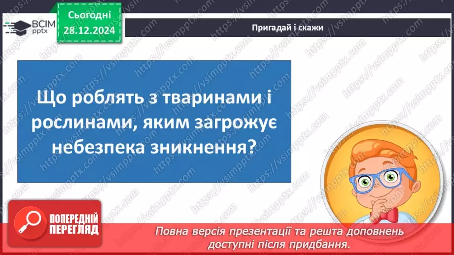 №057 - Проводимо дослідження. Які рослини і тварини нашого краю занесені в Червону книгу України.6 №057 - Проводимо дослідження. Які рослини і тварини нашого краю занесені в Червону книгу України.6