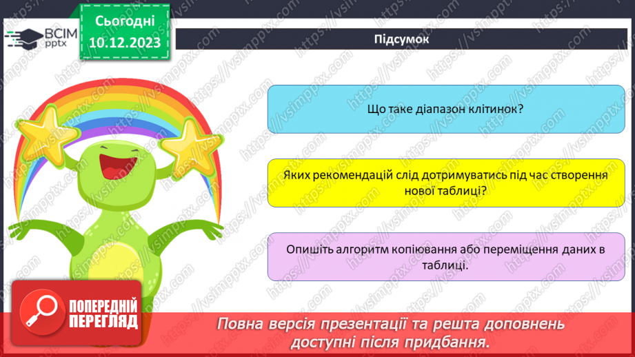 №30 - Інструктаж з БЖД. Редагування електронних таблиць. Робота з клітинками та діапазонами клітинок23