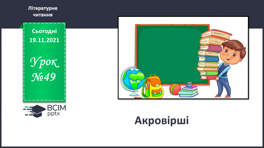 №049 - Акровірші0 №049 - Акровірші0