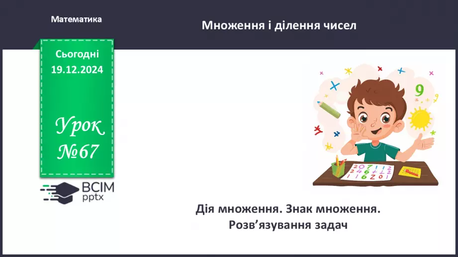 №067 - Дія множення. Знак множення. Розв’язування задач.0 №067 - Дія множення. Знак множення. Розв’язування задач.0