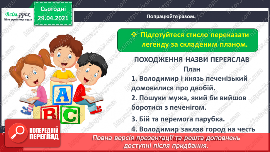 №031 - Народна легенда. «Походження назви Переяслав» (легенда)24