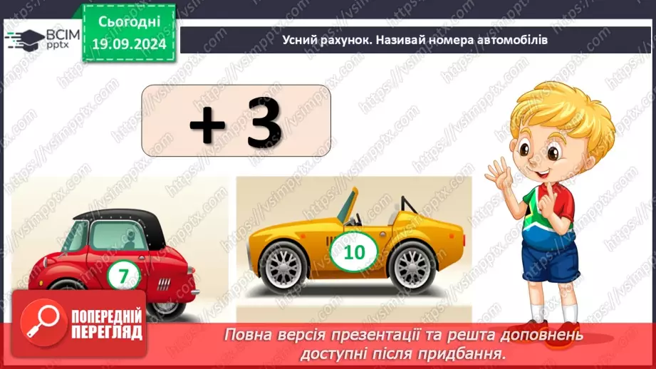 №013 - Закріплення вивчених випадків додавання з переходом через десяток. Порівняння маси тіл5