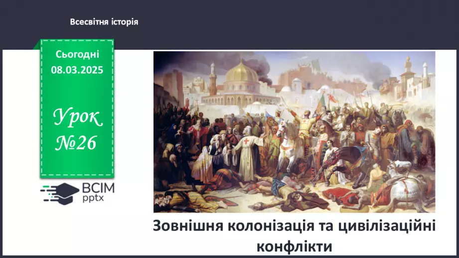 №26 - Зовнішня колонізація та цивілізаційні конфлікти.0 №26 - Зовнішня колонізація та цивілізаційні конфлікти.0