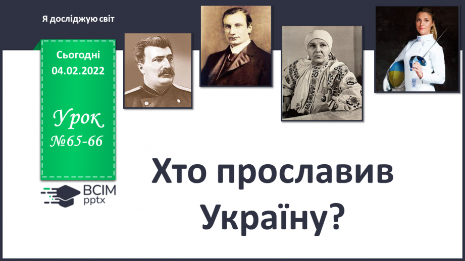 №065-66 - Хто прославив Україну у світі?0