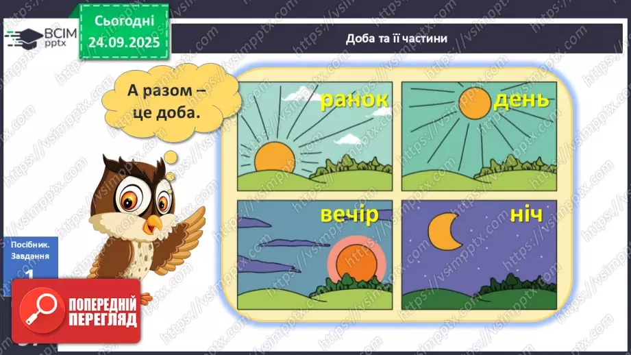 №024 - Час. Доба та її частини10 №024 - Час. Доба та її частини10