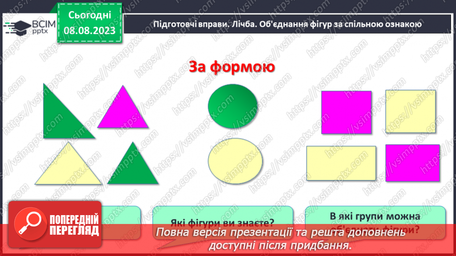 №007-8 - Розподіл групи об’єктів на підгрупи за спільною ознакою. Порівняння об’єктів. Підготовчі вправи для написання цифр.5