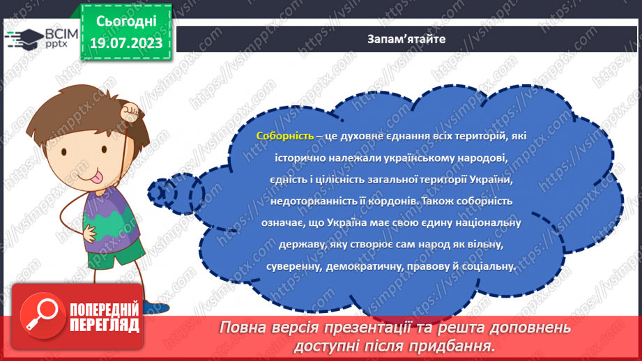 №18 - Злиття в єдине ціле. День Соборності України як символ єдності та взаєморозуміння всіх народів нашої країни.10