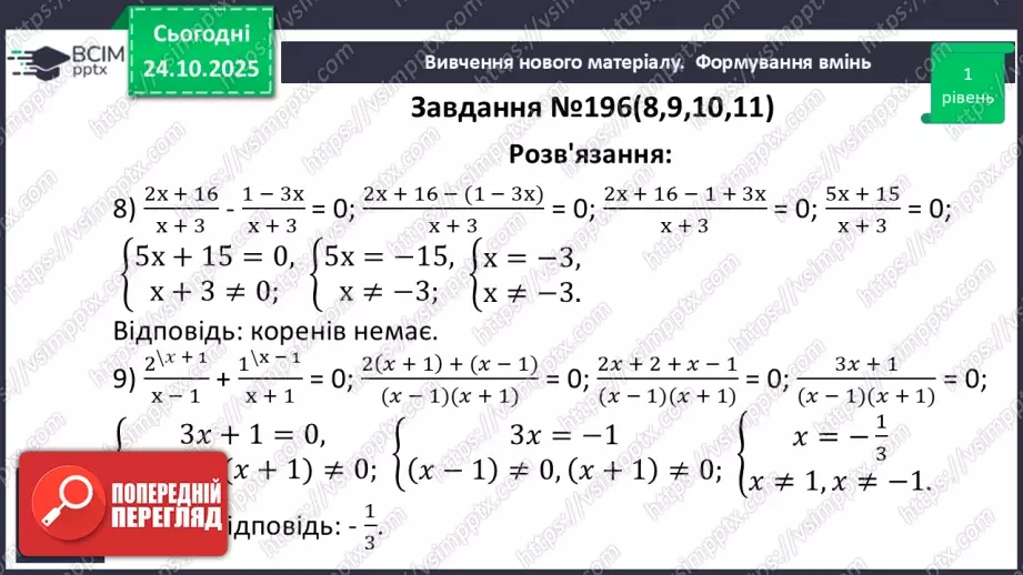 №0029 - Рівносильні рівняння. Раціональні рівняння.20 №0029 - Рівносильні рівняння. Раціональні рівняння.20
