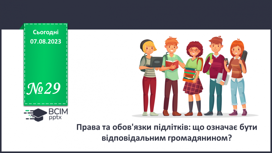 №29 - Права та обов'язки підлітків: що означає бути відповідальним громадянином?0