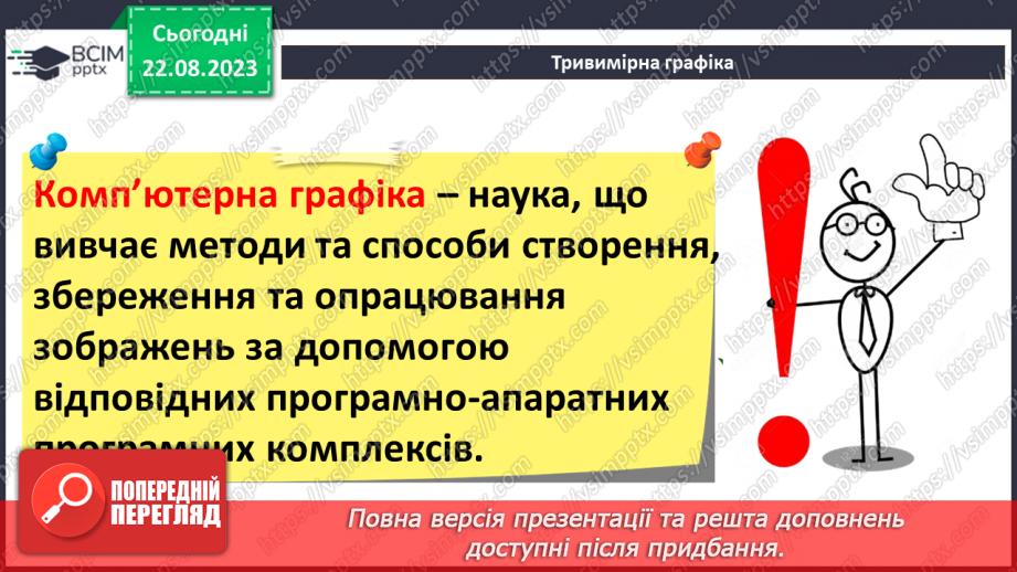 №01 - Тривимірна графіка. Основні поняття тривимірної графіки. Моделювання4