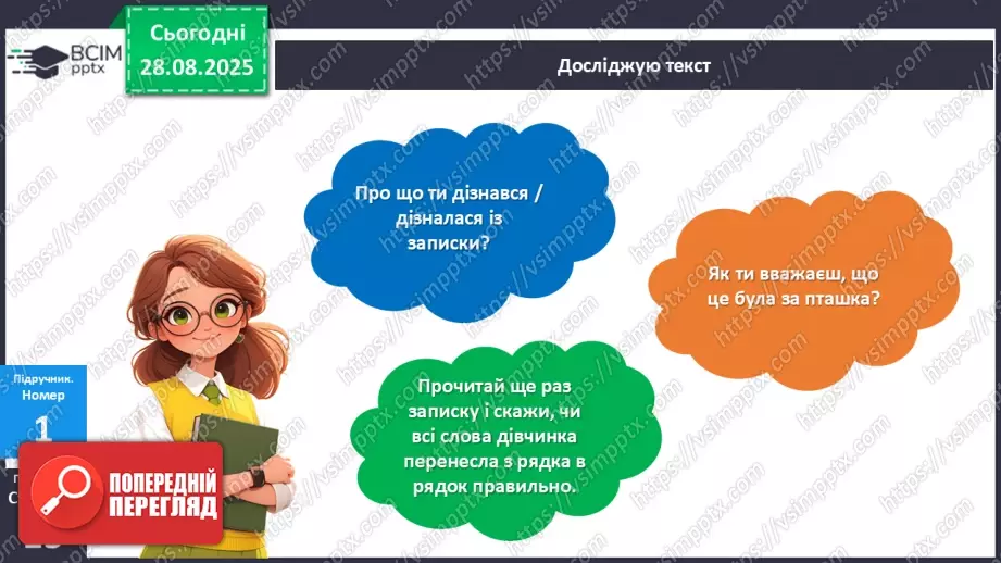 №008 - Пригадую правила переносу слів із рядка в рядок.9 №008 - Пригадую правила переносу слів із рядка в рядок.9